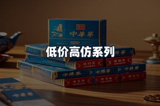 低价高仿系列