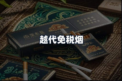 越代免税烟